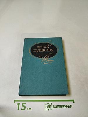 Венок Пушкину