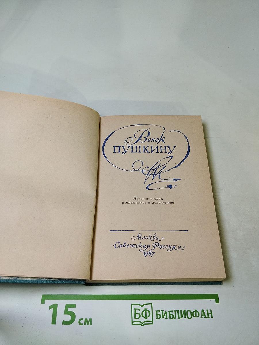 Венок Пушкину