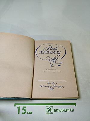 Венок Пушкину