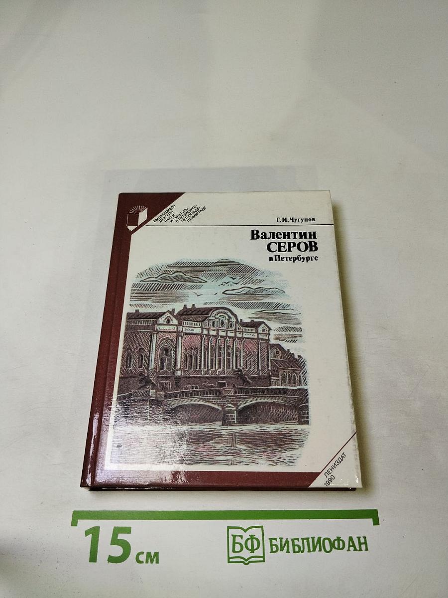 Валентин Серов в Петербурге