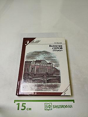 Валентин Серов в Петербурге