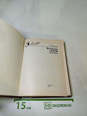 Валентин Серов в Петербурге