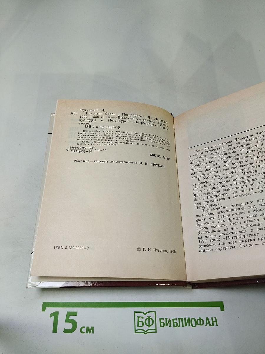 Валентин Серов в Петербурге