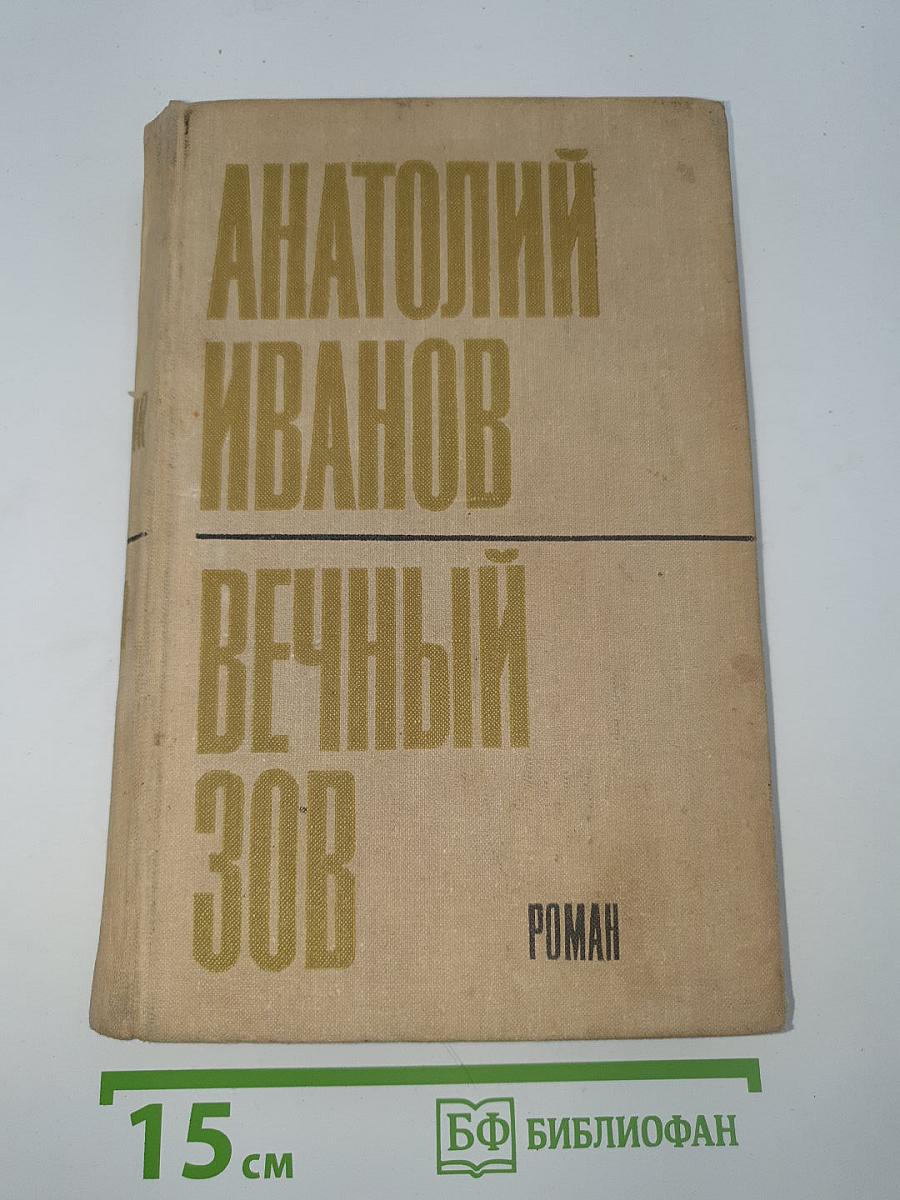 Вечный зов