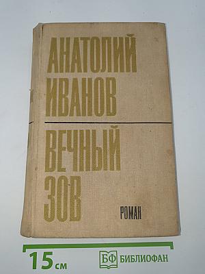 Вечный зов