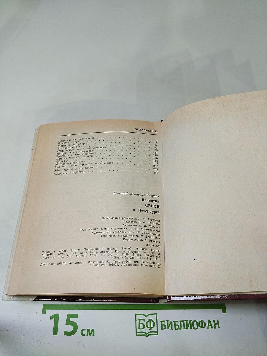 Валентин Серов в Петербурге