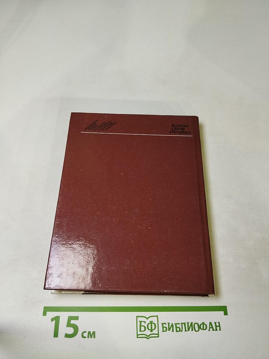 Валентин Серов в Петербурге