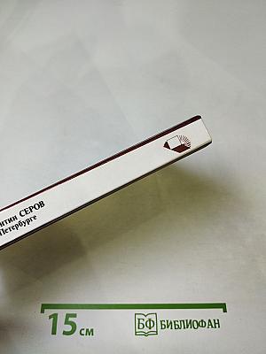 Валентин Серов в Петербурге