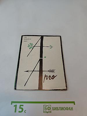 За много лет