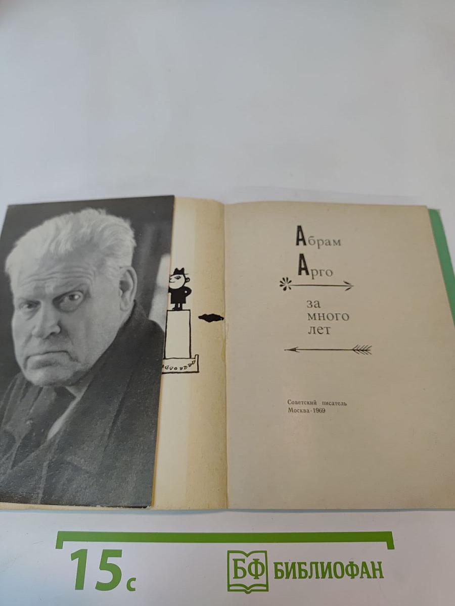 За много лет