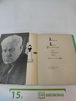 За много лет