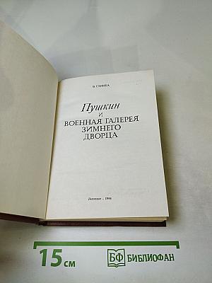 Пушкин и Военная галерея Зимнего дворца