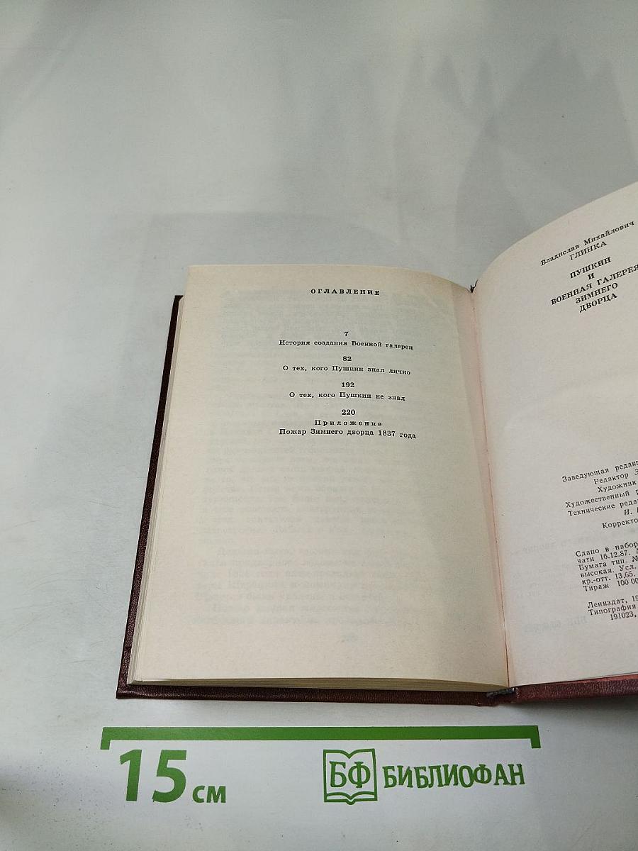 Пушкин и Военная галерея Зимнего дворца