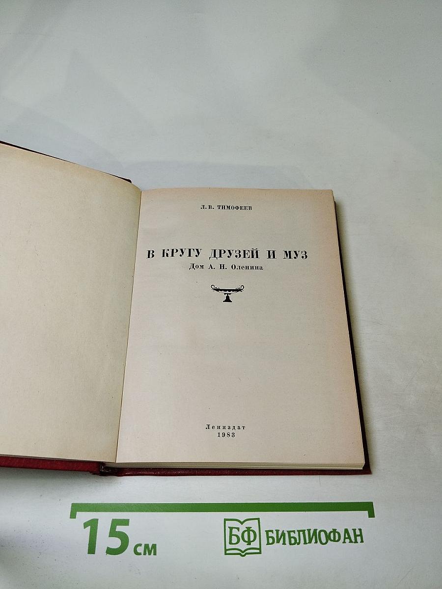 В кругу друзей и муз. Дом А. Н. Оленина