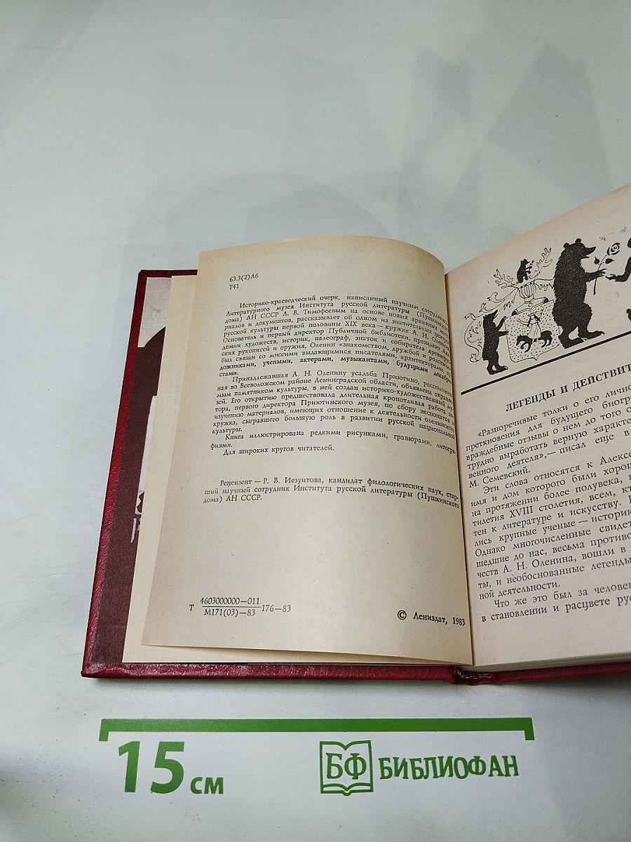 В кругу друзей и муз. Дом А. Н. Оленина