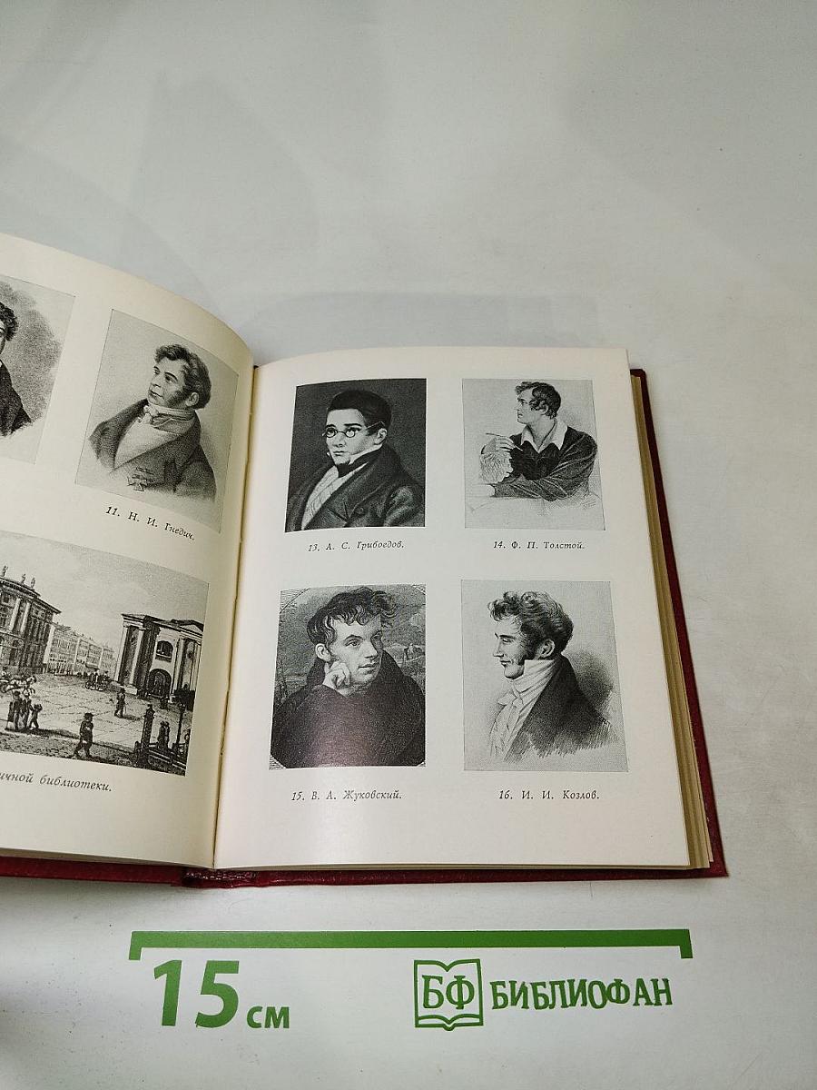 В кругу друзей и муз. Дом А. Н. Оленина