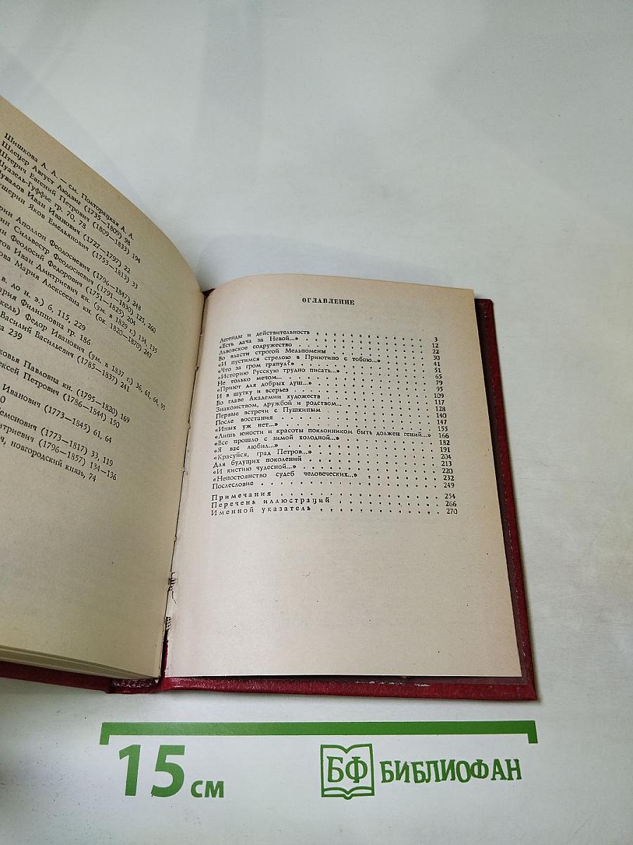 В кругу друзей и муз. Дом А. Н. Оленина