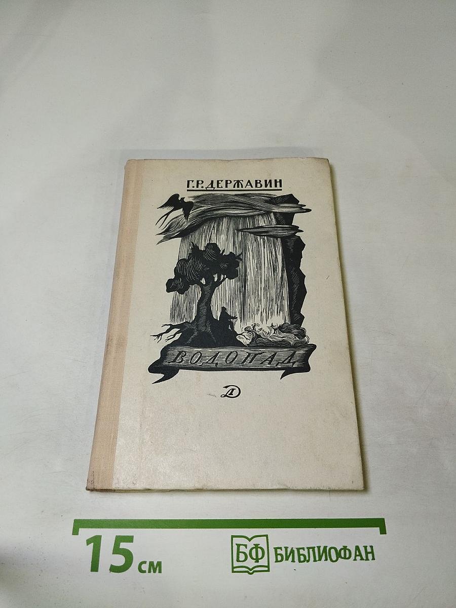 Водопад. Избранные стихотворения