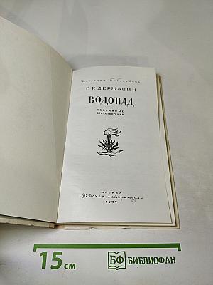 Водопад. Избранные стихотворения