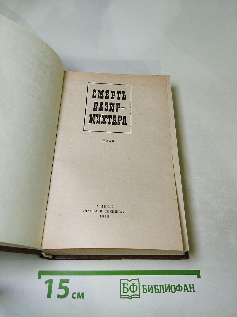 Смерть Вазир-Мухтара