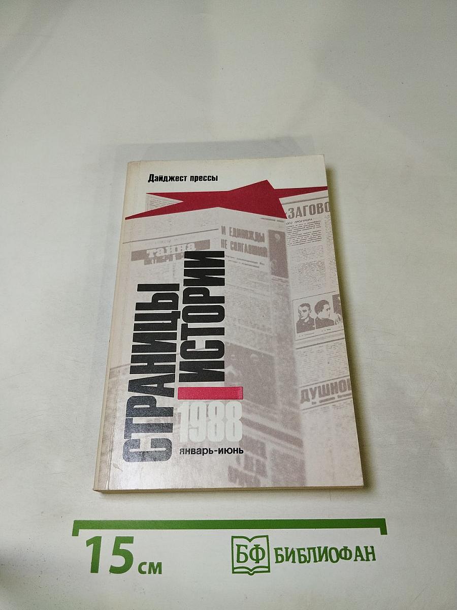 Страницы истории 1988 январь-июнь