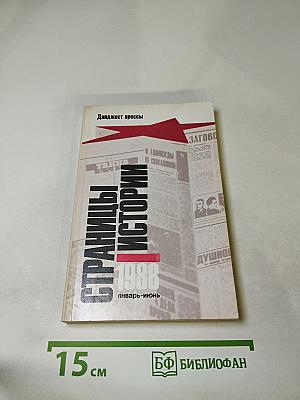 Страницы истории 1988 январь-июнь