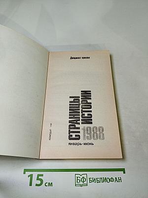 Страницы истории 1988 январь-июнь