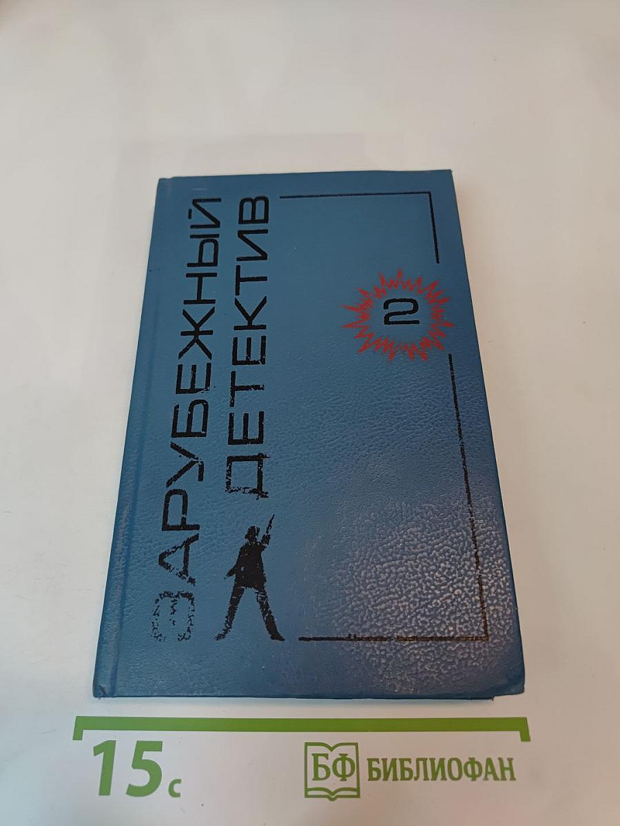 Зарубежный детектив. Том 2