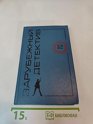 Зарубежный детектив. Том 2