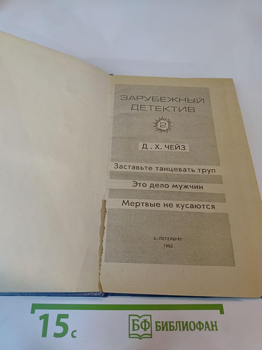 Зарубежный детектив. Том 2