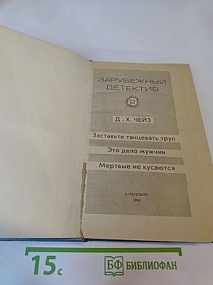 Зарубежный детектив. Том 2