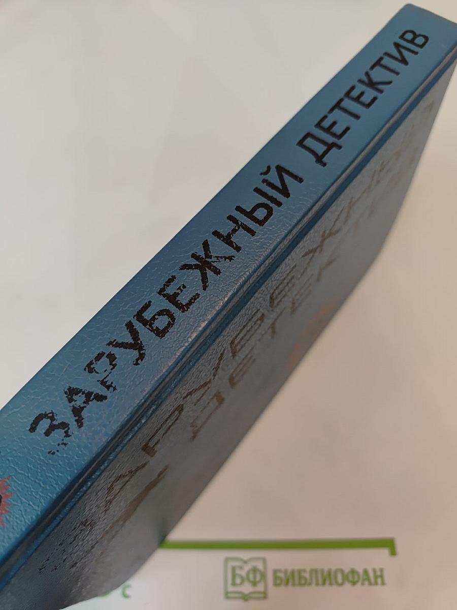 Зарубежный детектив. Том 2