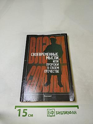Своевременные мысли, или Пророки в своём отечестве