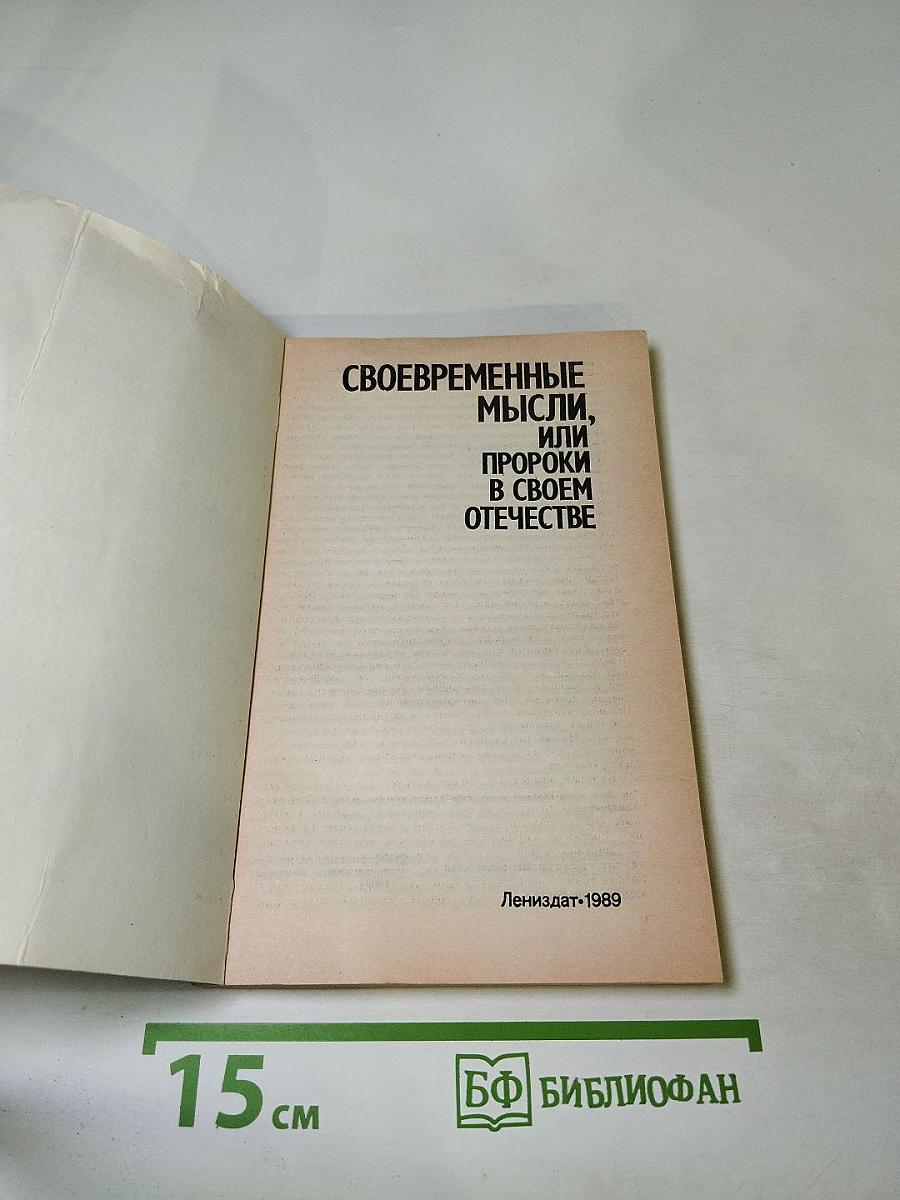 Своевременные мысли, или Пророки в своём отечестве