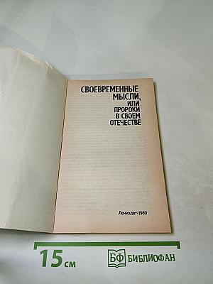 Своевременные мысли, или Пророки в своём отечестве