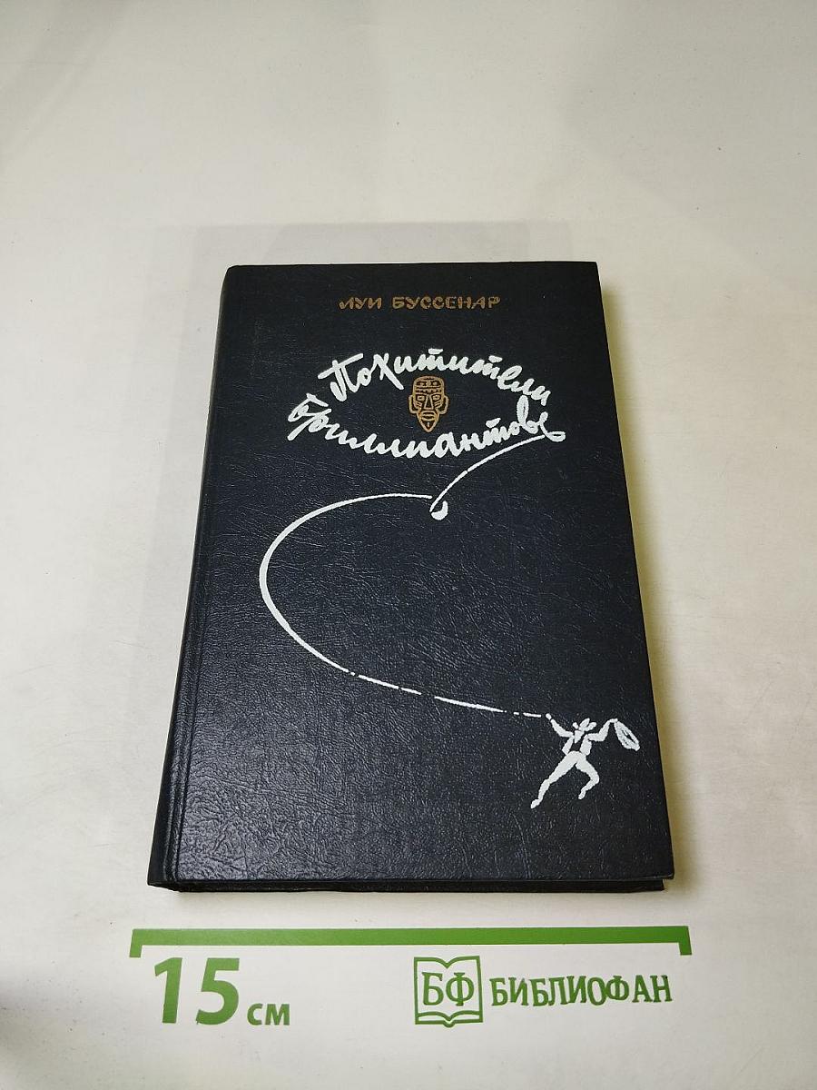 Похитители бриллиантов