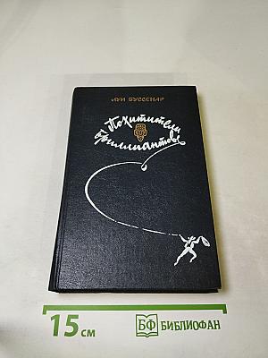 Похитители бриллиантов