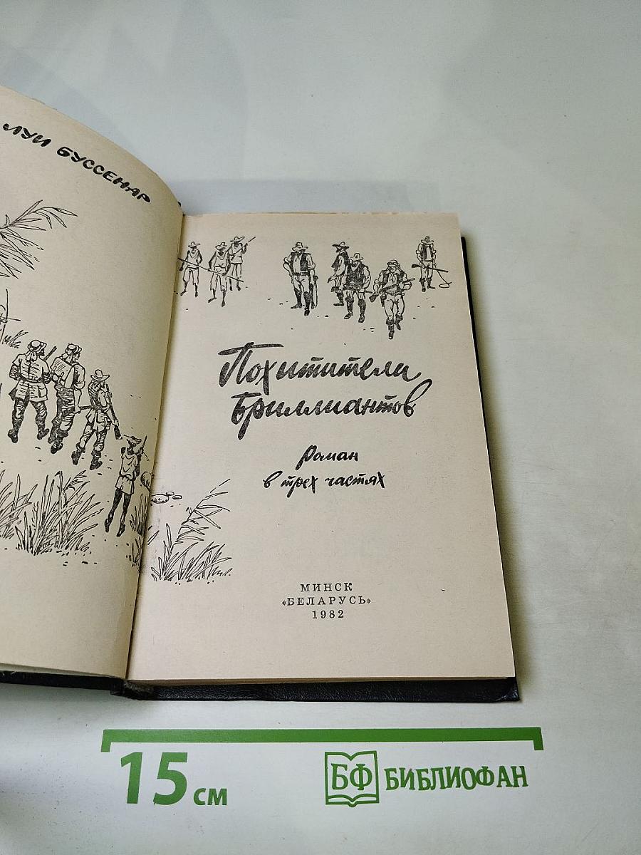 Похитители бриллиантов