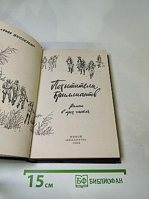 Похитители бриллиантов