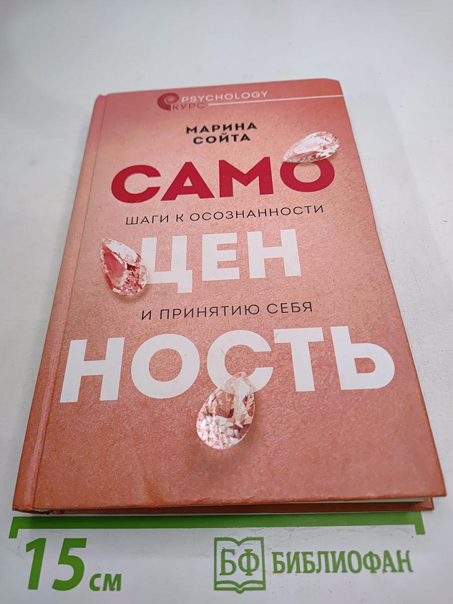 Самоценность. Шаги к осознанности и принятию себя