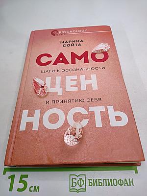 Самоценность. Шаги к осознанности и принятию себя