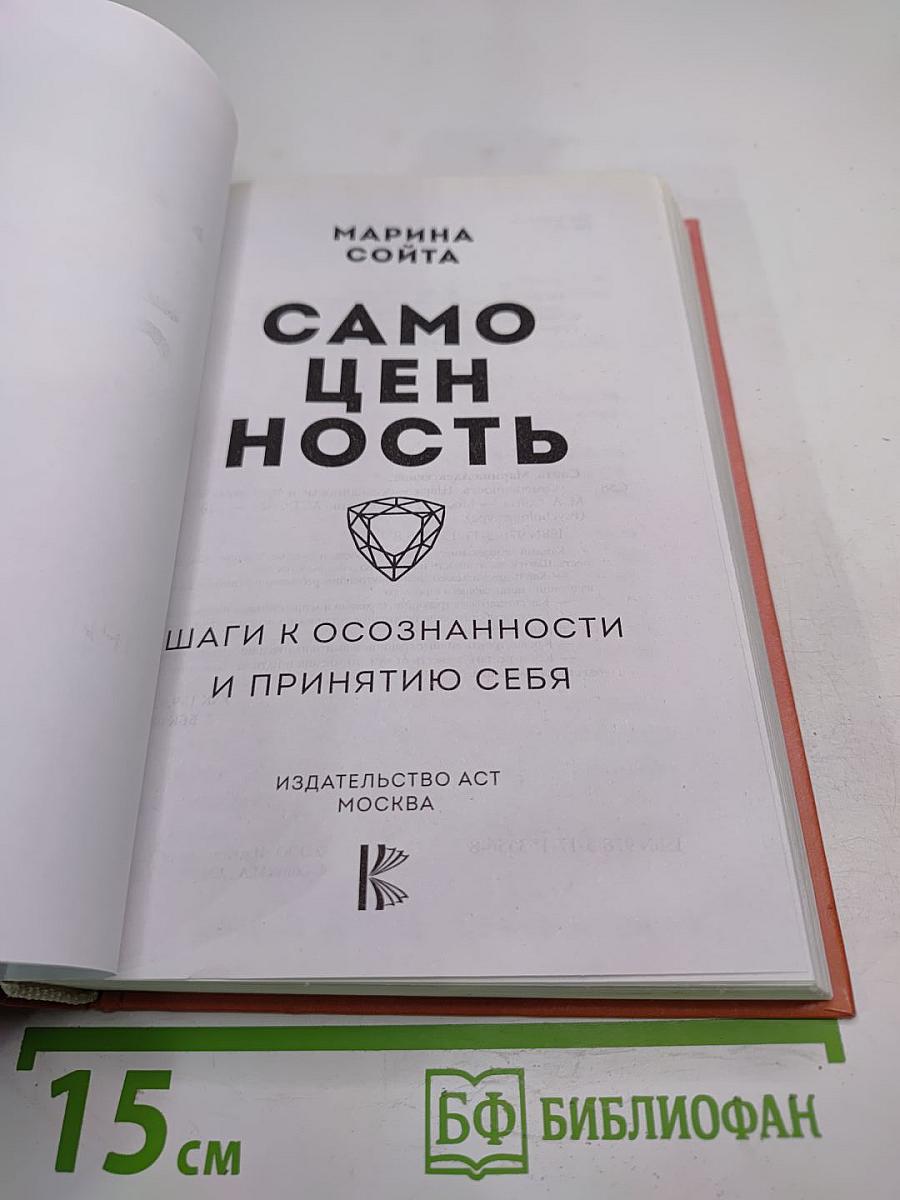 Самоценность. Шаги к осознанности и принятию себя