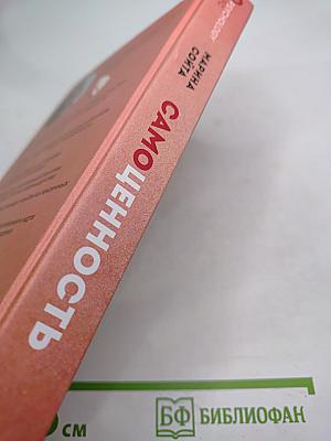 Самоценность. Шаги к осознанности и принятию себя