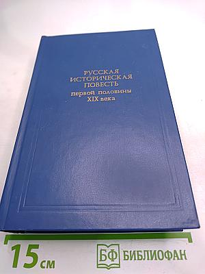 Русская историческая повесть первой половины XIX века