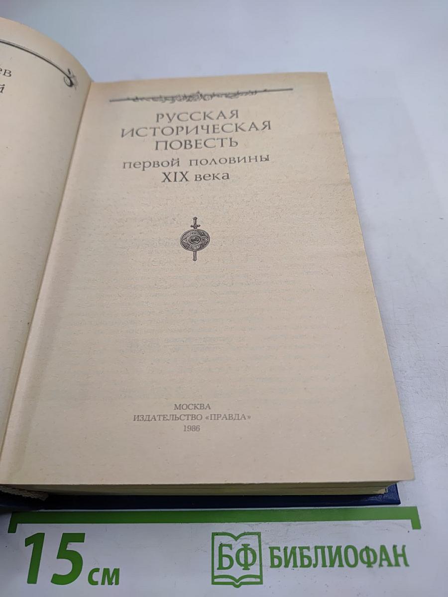 Русская историческая повесть первой половины XIX века