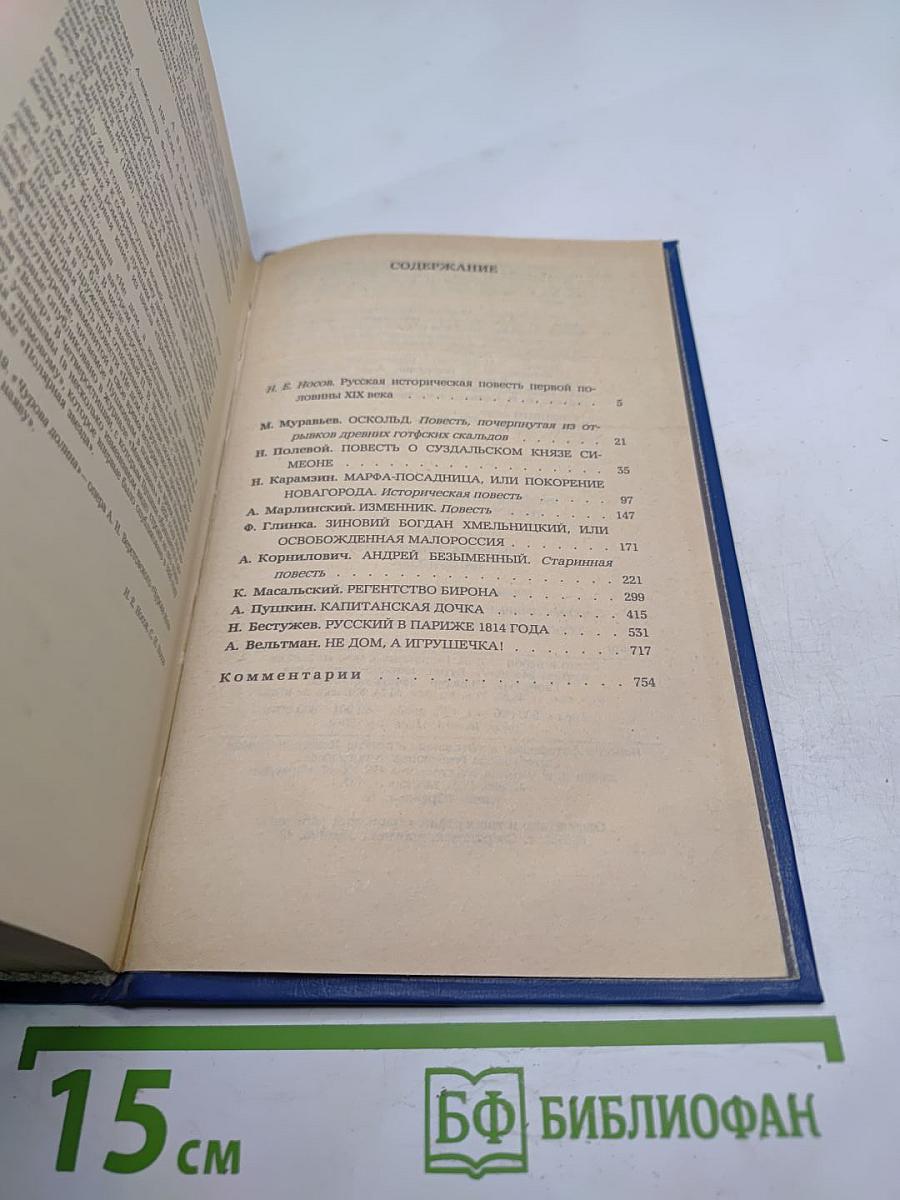 Русская историческая повесть первой половины XIX века