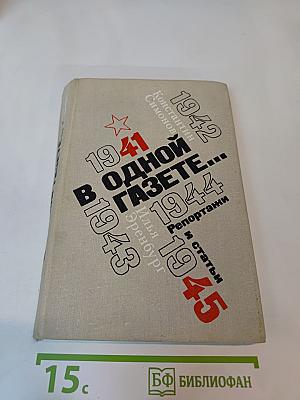 В Одной газете...