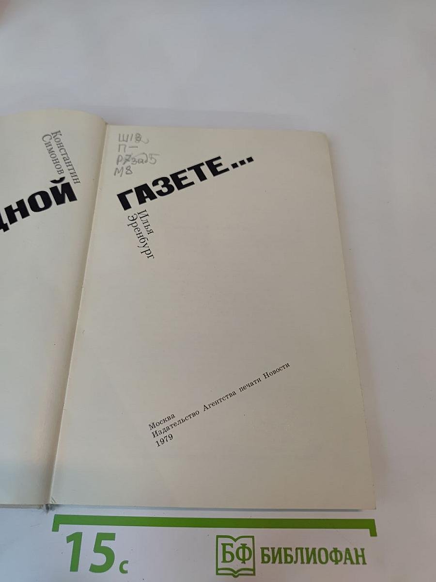 В Одной газете...