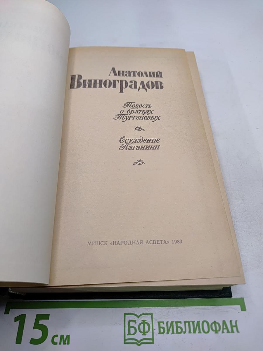 Повесть о братьях Тургеневых. Осуждение Паганини