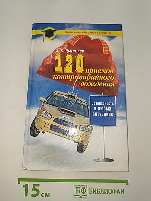 120 приемов контраварийного вождения